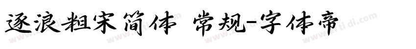 逐浪粗宋简体 常规字体转换